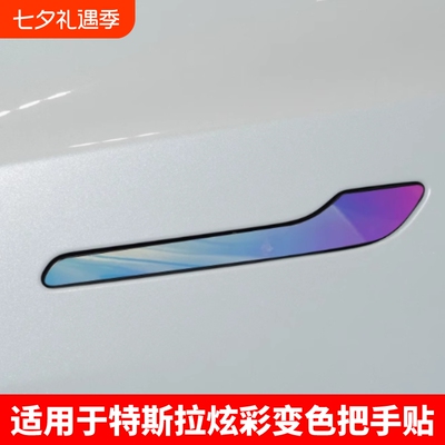 适用特斯拉门把手装饰贴焕新Model3/Y防刮防蹭炫彩夜光拉手改装贴