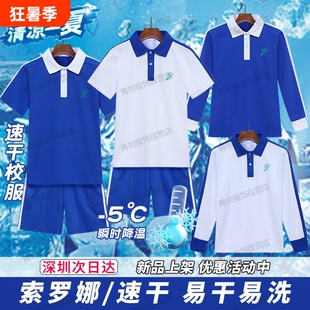 深圳市校服小学生男女夏季速干短袖上衣索罗娜短裤长袖薄长裤套装