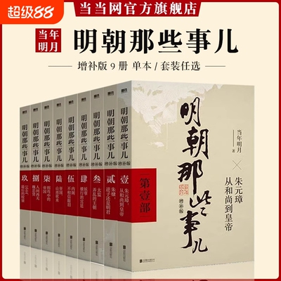 认准正版明朝那些事儿增补版全集全套9册当年明月著中国古代史类书籍万历十五年书排行榜著密解明史中国明清历史畅销小说阅读经典