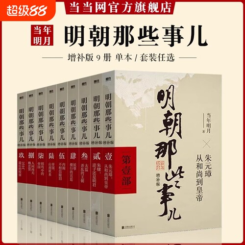 认准正版明朝那些事儿增补版全集全套9册当年明月著中国古代史类书籍万历十五年书排行榜著密解明史中国明清历史畅销小说阅读经典