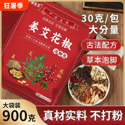 姜艾花椒泡脚包艾草老姜真材实料包祛湿助眠专用泡脚艾叶草本足浴