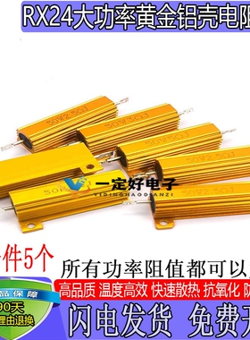RX24-50W黄金铝壳大功率电阻100W/0.5/1/50欧2K500W电阻器标准