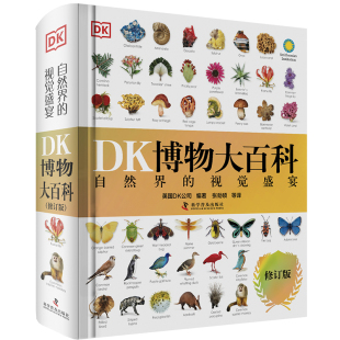 全书中文修订正版 DK博物大百科点读版 dk儿童动物恐龙植物生物太空人体幼儿认知宇宙大百科全书6 科学 10岁学生可怕 新华正版