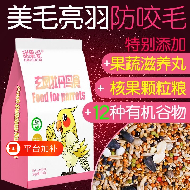 玄凤鸟粮鹦鹉粮食专用饲料鸟食小太阳牡丹混合带壳谷子1000g瓜子