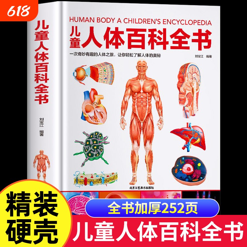 硬壳儿童人体百科全书揭秘的奥秘6-9-12岁少儿科学读物小学生科普百科结书我们的身体绘本dk中国KP探秘医学神奇奇妙有趣地球地理