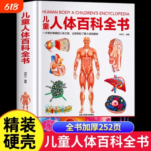 硬壳儿童人体百科全书揭秘的奥秘6-9-12岁少儿科学读物小学生科普百科结书我们的身体绘本dk中国KP探秘医学神奇奇妙有趣地球地理