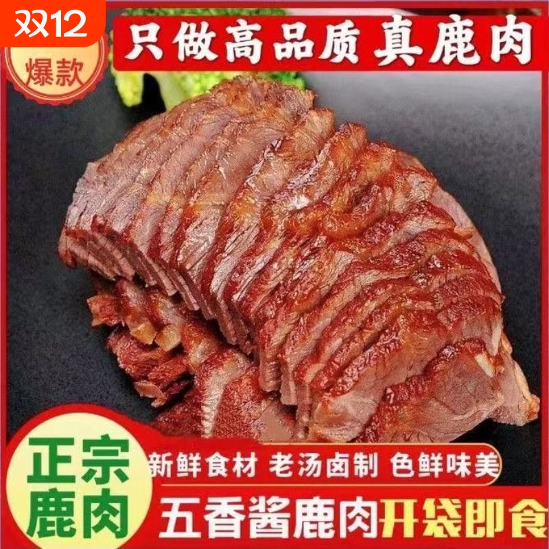 正宗五香酱鹿肉即食梅花鹿肉熟食肉干真空包装卤肉山东秘制酱鹿肉