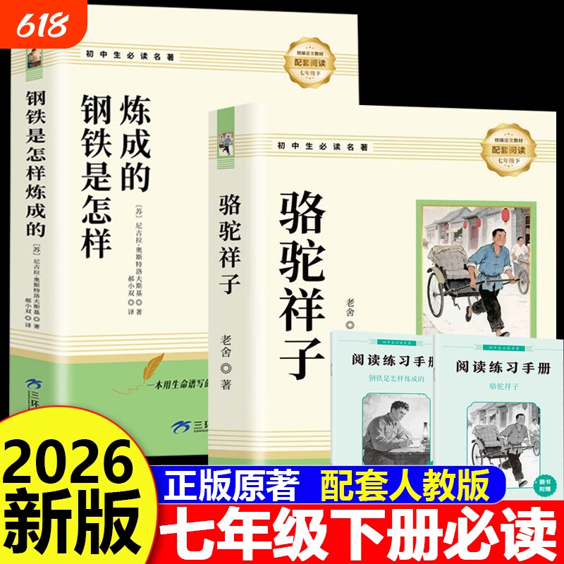 骆驼祥子和钢铁是怎样炼成的正版原著完整版七年级下册必读的课外书初一7下课外阅读书籍名著无删减配套人教版人民文学教育出版社