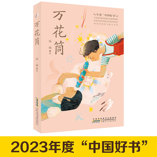 万花筒 陆梅著 2023年度中国好书推 荐 青少年成长励志读物三四五六年级小学生课外阅读书籍 安徽少年儿童出版社新华正版