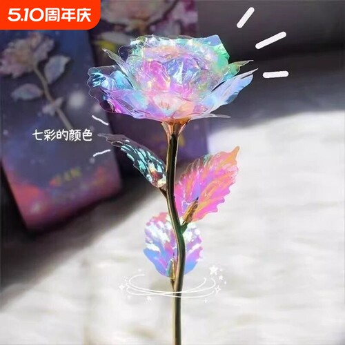 七彩炫光玫瑰花星空彩金玫瑰花浪漫情人节送老婆女友闺蜜生日礼物