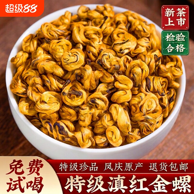 凤庆滇红茶特级红茶金螺滇红浓香型生态古树云南蜜香果香送礼花香图片