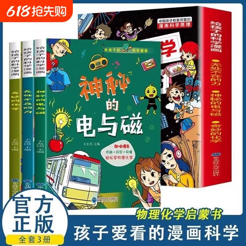 给孩子的科学漫画全|千人加购