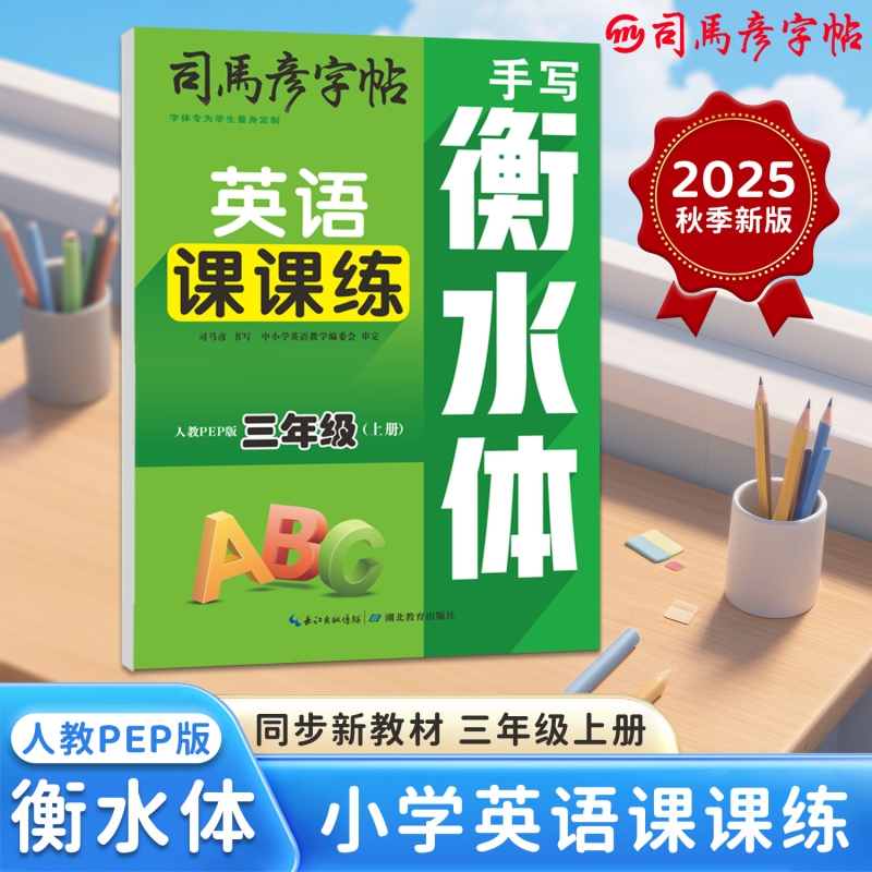 2025新款司马彦字帖英语课课练衡水体人教PEP版3-9年级上册同步教材临摹写字帖钢笔学生练字帖大16开英文名字训练笔顺作文