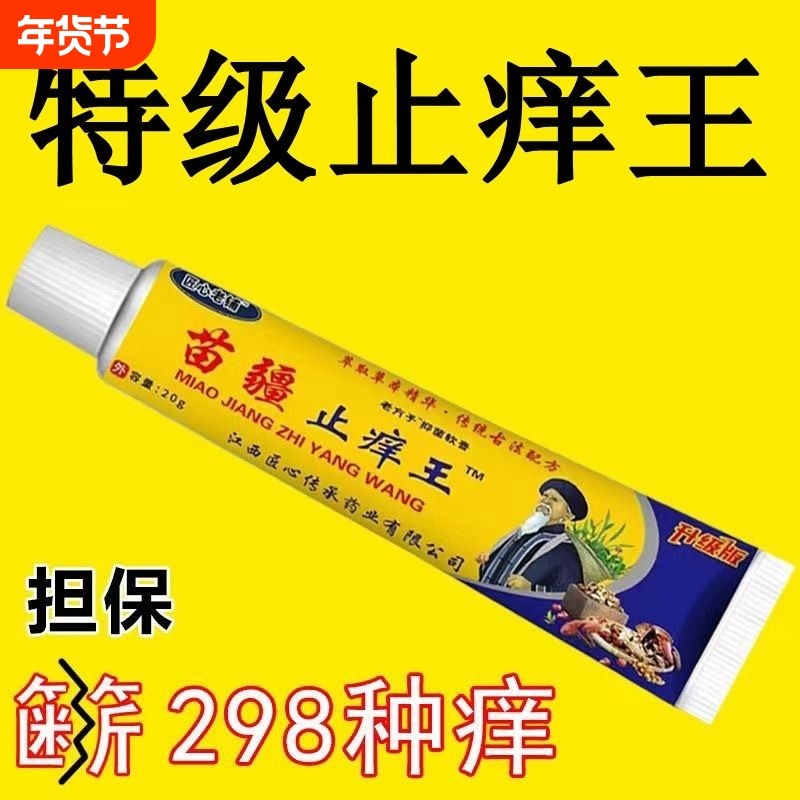 苗疆止痒王特效皮肤瘙痒外用全身手脚真菌止痒膏皮炎内侧抑菌老铺,保健用品,皮肤消毒护理（消）,淘宝优惠券,粉丝福利购,淘宝优惠卷