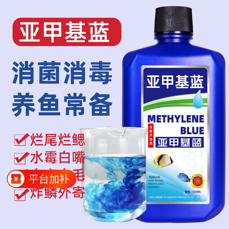 亚甲基蓝非鱼药水族鱼专用白点净专治鱼缸消毒杀菌硝化水质净水