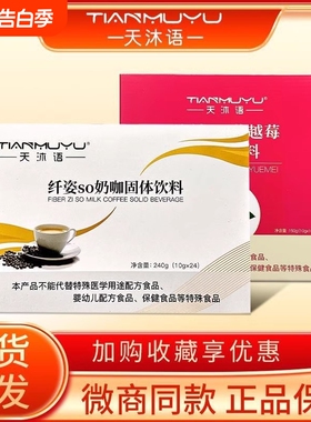 正品沐朵so奶咖洛神so蔓越莓防弹咖啡固体饮料天沐语微商同款官方