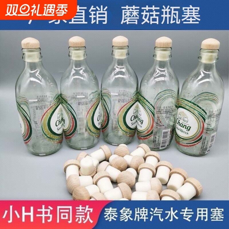 泰象苏打水瓶盖山气泡水瓶塞大象瓶塞子红酒酒塞小红同款蘑菇木塞