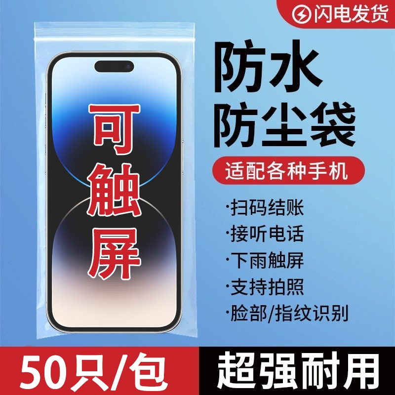 加厚手机防水袋防尘保护套一次性自封袋塑料专用透明可触屏袋子