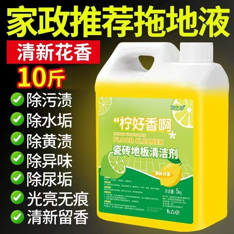 【高效去污】瓷砖地板拖地清洁液