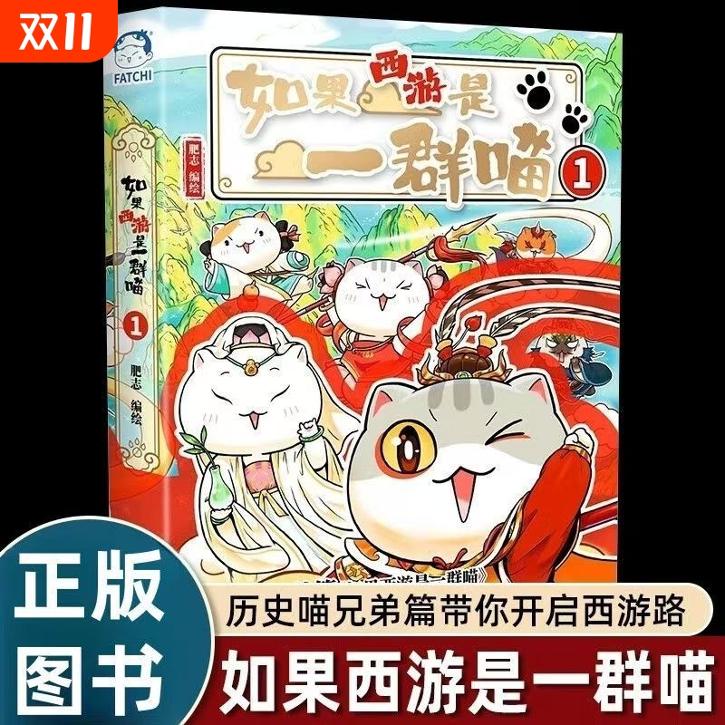 官方正版如果西游是一群喵1新书特典版西游版历史喵西游喵少年读西游记儿童历史绘本小学生漫画故事课外阅读书