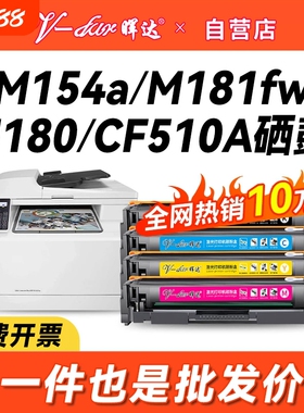 晖达适用硒鼓惠普m154a硒鼓m180n m181fw彩色打印机m154nw粉盒CF510A 180n hp204a惠普154a硒鼓181fw墨盒黑彩