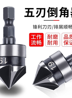 五刃倒角刀倒角器90度扩孔钻木头螺丝沉孔刀去毛刺锪钻含钴六角