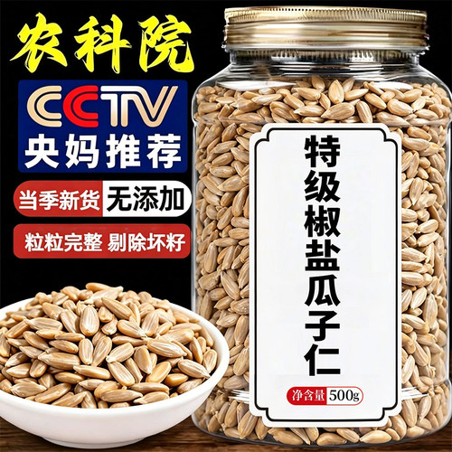 【配料干净】椒盐瓜子仁熟葵花籽