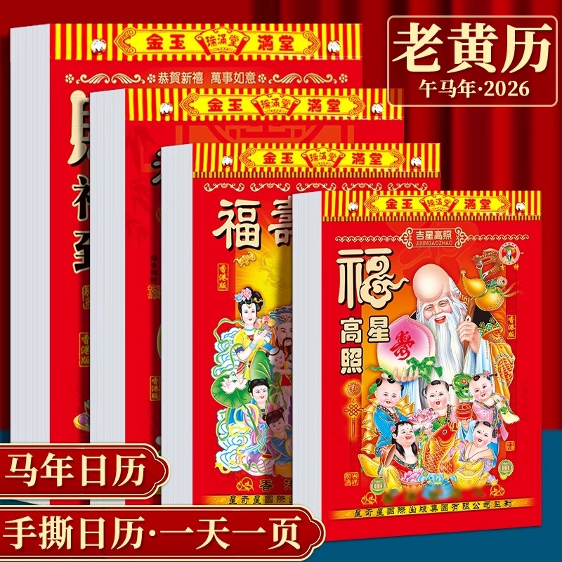 【26年马年】加厚黄历