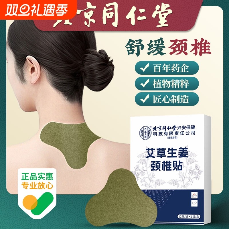 肩颈颈椎贴热敷艾灸贴艾草正品颈椎病艾叶帖北京同仁堂疏通经络