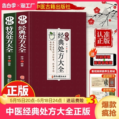 中医经典处方大全 正版中医书籍大全入门 中药自学处方经典启蒙养生方剂 李淳著 神医秘方医书1982 中国扁鹊李淳大全书 处方集