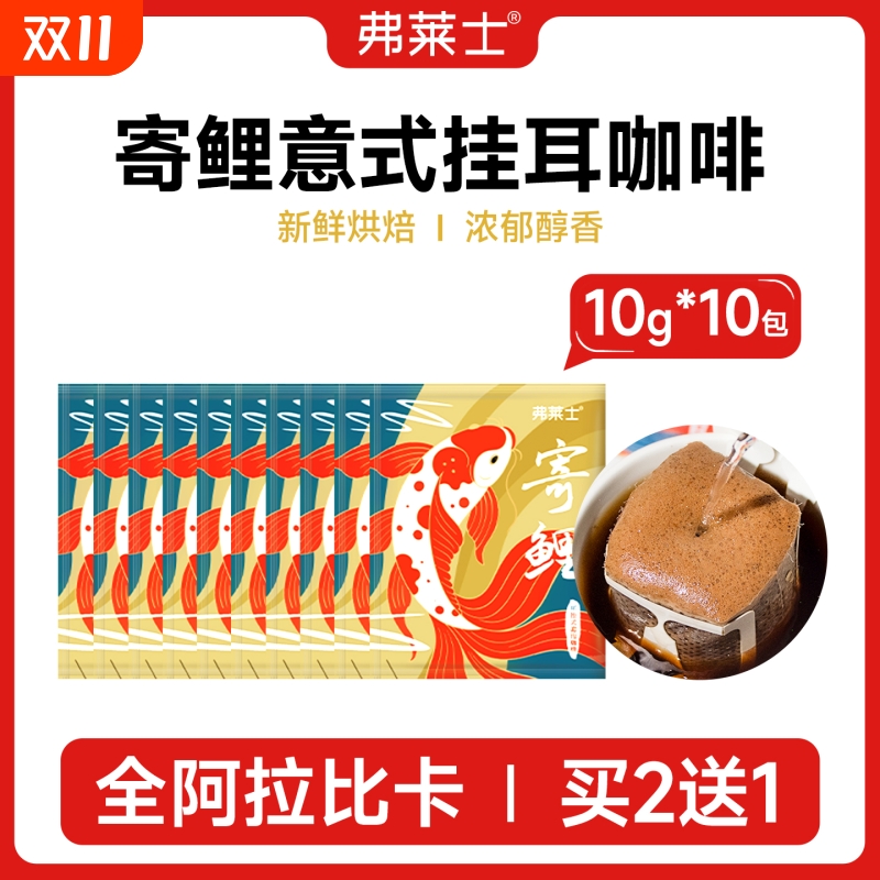 弗莱士意式挂耳咖啡现磨咖啡粉