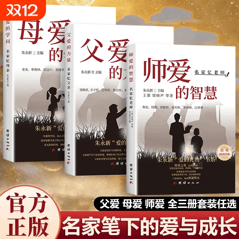认准正版】父爱的力量+母爱的学问+师爱的智慧正版全3册朱永新著爱的礼物三部曲写透母爱父爱师爱的万千模样爱与成长家庭教育书