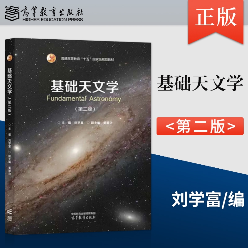 官方正版  基础天文学 第二版 刘学富 高等教育出版社 天文专业