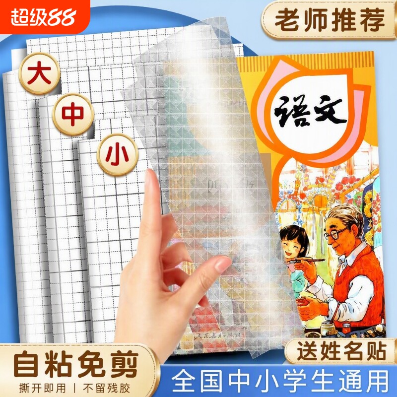 包书皮自粘透明磨砂书膜书套16K包书纸A4保护套本皮小学生一二三年级书壳书皮纸书本开学初中课本高中书籍图片
