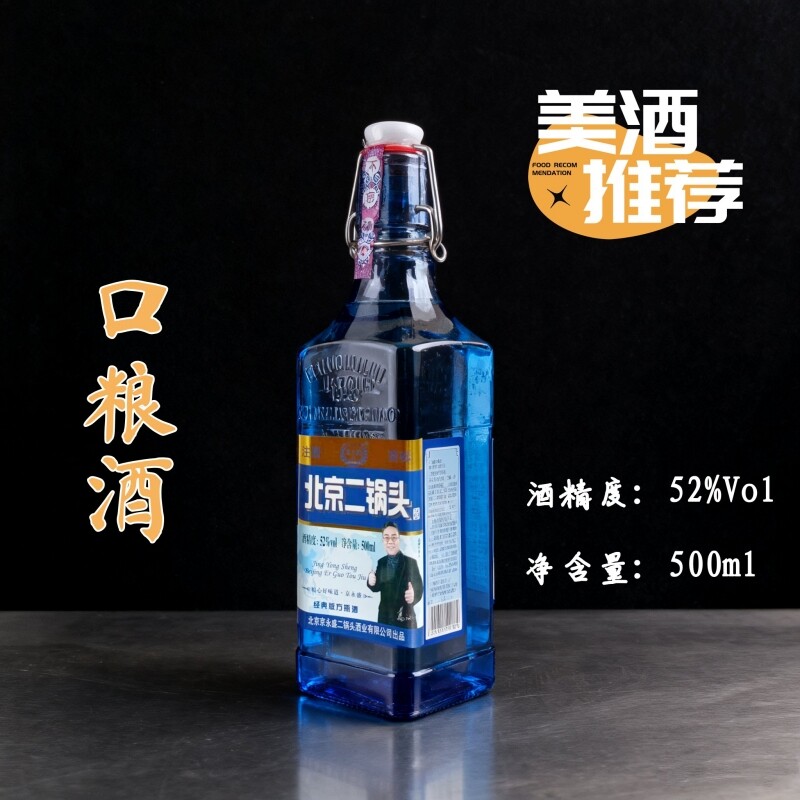 北京二锅头纯粮酿造浓香白酒52度图片