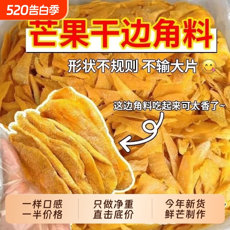 过年捡漏芒果边角料果干果脯大袋水果网红批发蜜饯便宜特价年货节