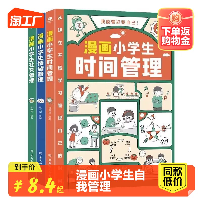 【抖音同款】漫画小学生时间管理社交管理情绪管理儿童漫画书 我能管好我自己中小学生自我管理绘本书籍 奇妙的数王国李毓佩集系列高性价比高么？