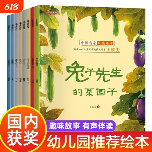 中国获奖名家幼儿园绘本阅读儿童3–6岁幼儿经典童话故事书适合小中大班的书籍一年级课外书必读老师推荐拼音兔子菜园子先生