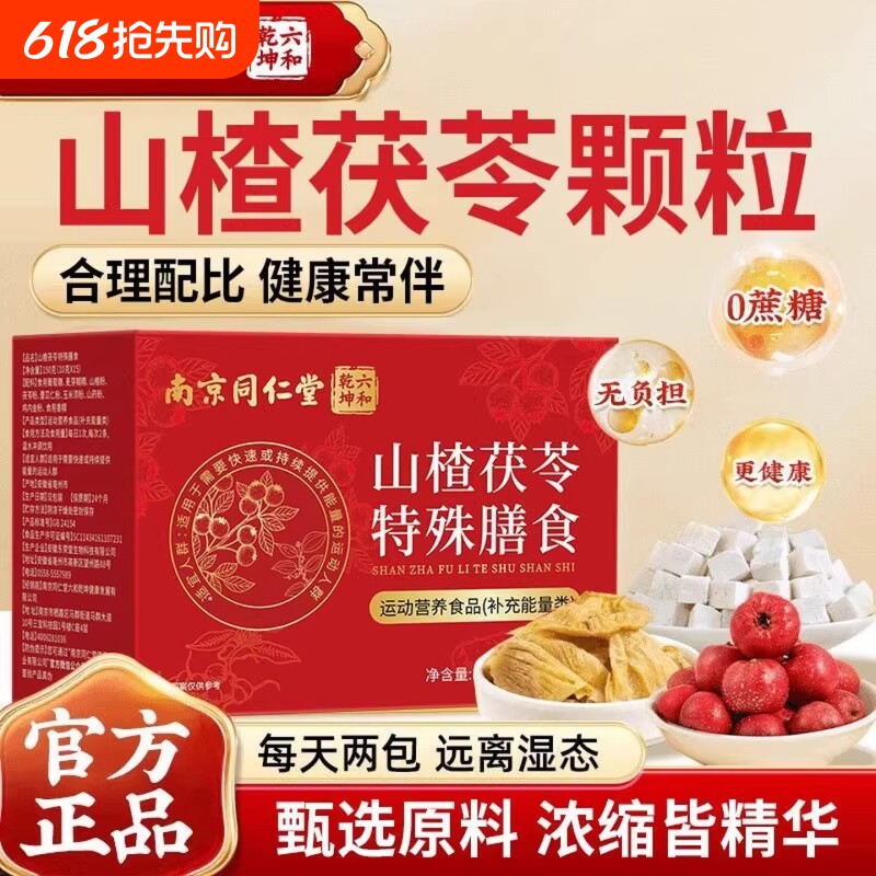 南京同仁堂山楂茯苓颗粒除湿气去体内湿寒气调理茶正品官方旗舰店