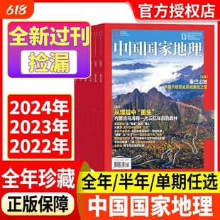 中国国家地理杂志2024年2023年2022年1-12月【全年/半年珍藏】巴山地探秘洞穴石花喜马拉雅的魅力中国秘境江西专辑上下全新过刊