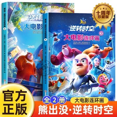 熊出没逆转时空大电影连环画