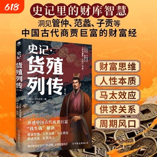 史记货殖列传 全译 文白对照 史记里的经济学 古代人是怎么赚钱的