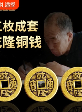 乾隆通宝加厚纯铜真品大钱仿古