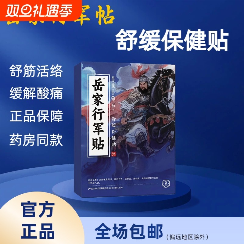 岳家行军贴腰椎保健贴缓解膝盖酸腰椎疼关节疏通活络行军方健康贴