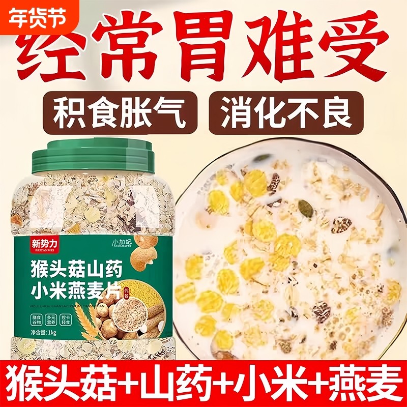 猴头菇山药小米燕麦片老年人养胃营养早餐即食杂粮冲泡食品旗舰店