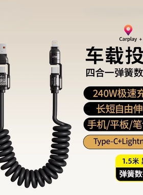 240W车载充电线carplay伸缩弹簧四合一usb转typec数据线汽车适用苹果16iPhone17/15小米华为手机摩托车接口