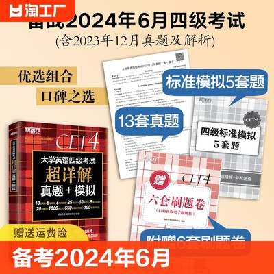 新东方2024年6月大学英语四级