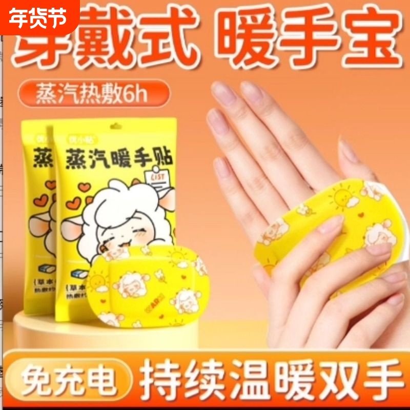 冬季蒸汽热敷暖宝宝自发热暖手贴学生保暖神器穿戴式持久手部日用