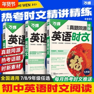 25万唯英语时文阅读七八九年级真题同源热考时文词汇阅读专项万维