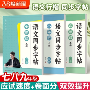 六品堂初中同步字帖初中生行楷字帖七八九年级上下册语文同步人教版课本专用小升初写字练习初一二三临摹描红硬笔每日一练行书字贴
